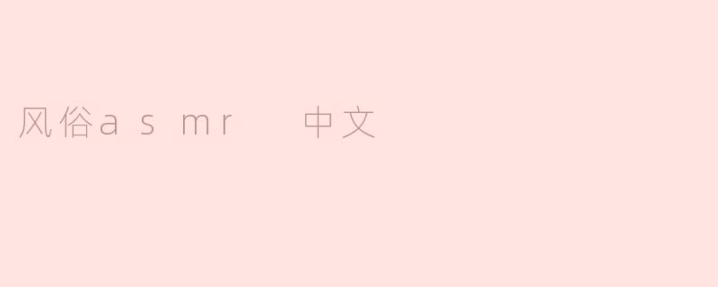 风俗asmr 中文